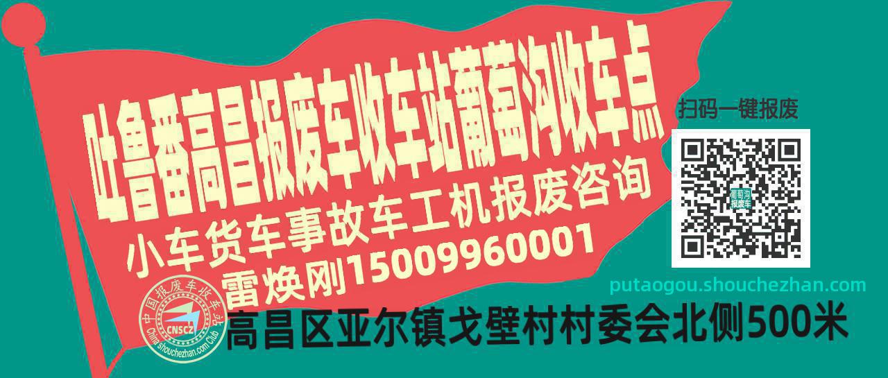 吐鲁番高昌报废车收车站葡萄沟收车点